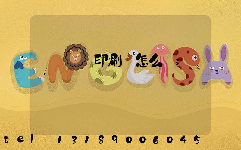 肅寧鵬潤印刷廠怎么樣