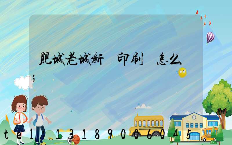 肥城老城新華印刷廠怎么樣