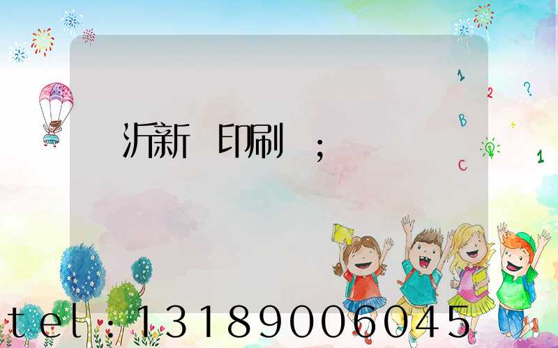臨沂新華印刷廠