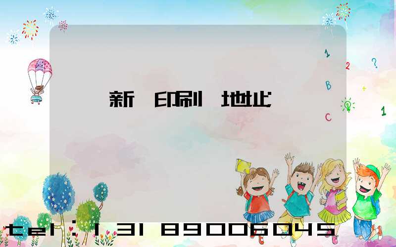 臨沂新華印刷廠地址