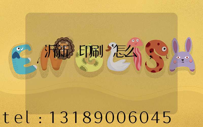 臨沂新華印刷廠怎么樣