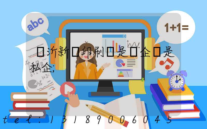 臨沂新華印刷廠是國企還是私企