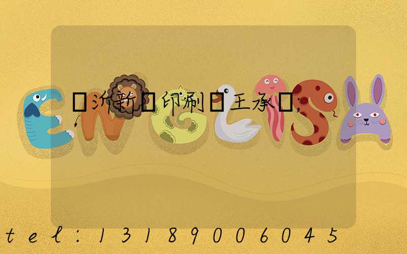 臨沂新華印刷廠王承貴