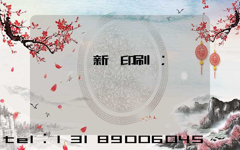 臨沂羅莊新華印刷廠
