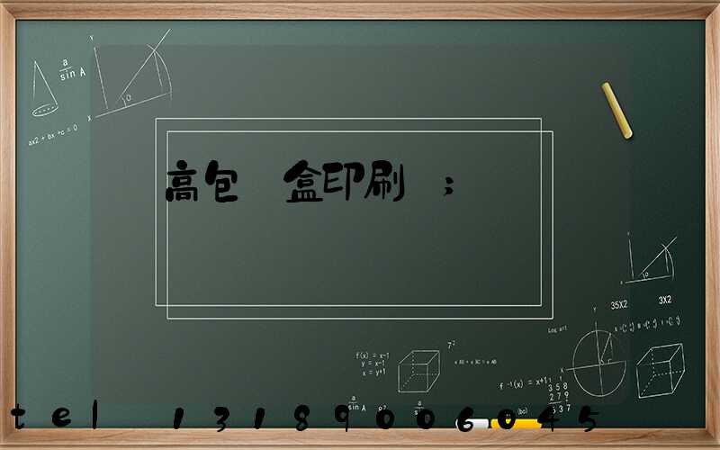 臨高包裝盒印刷廠