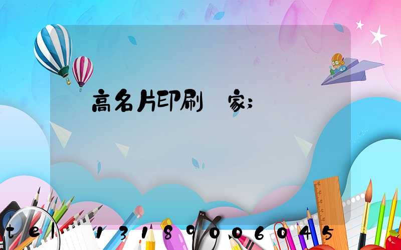 臨高名片印刷廠家