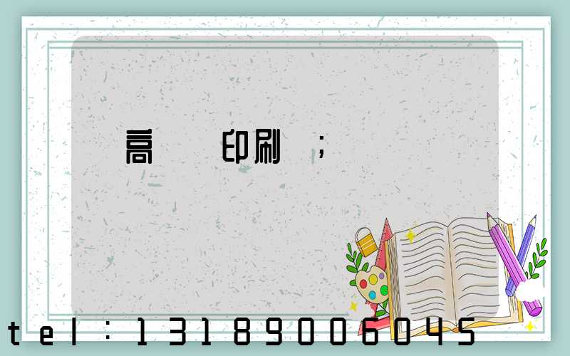 臨高畫冊印刷廠