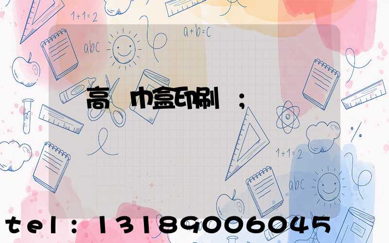 臨高紙巾盒印刷廠