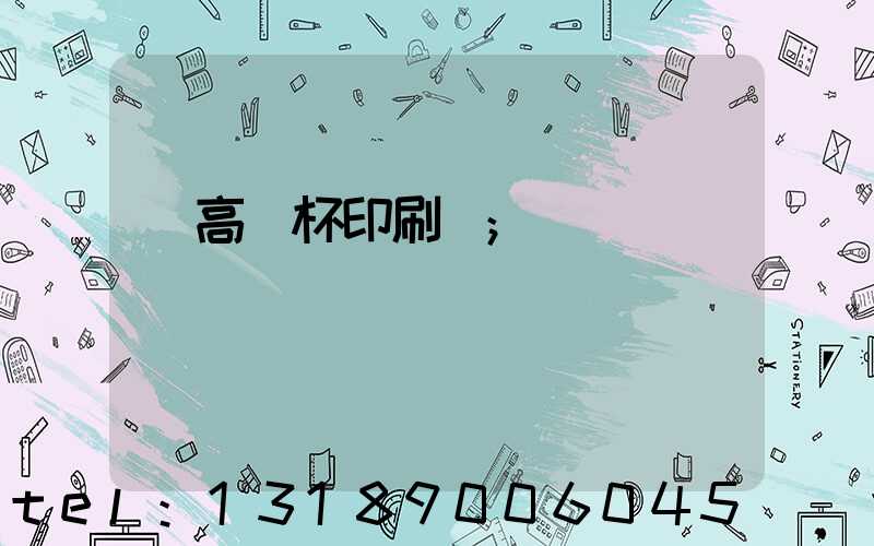 臨高紙杯印刷廠