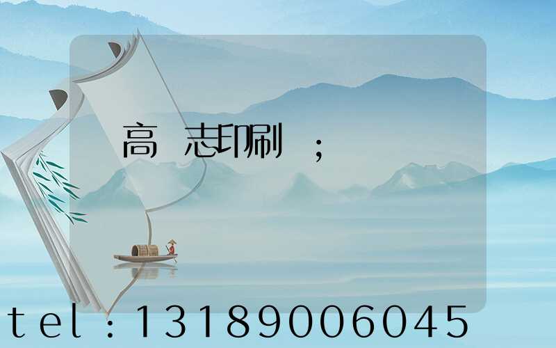 臨高雜志印刷廠