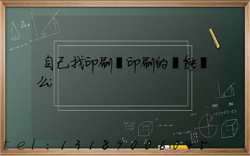 自己找印刷廠印刷的書能賣么