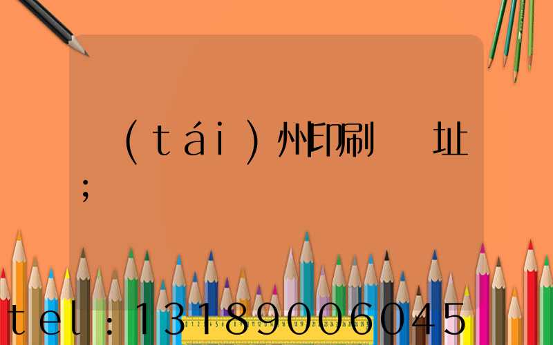 臺(tái)州印刷廠舊址