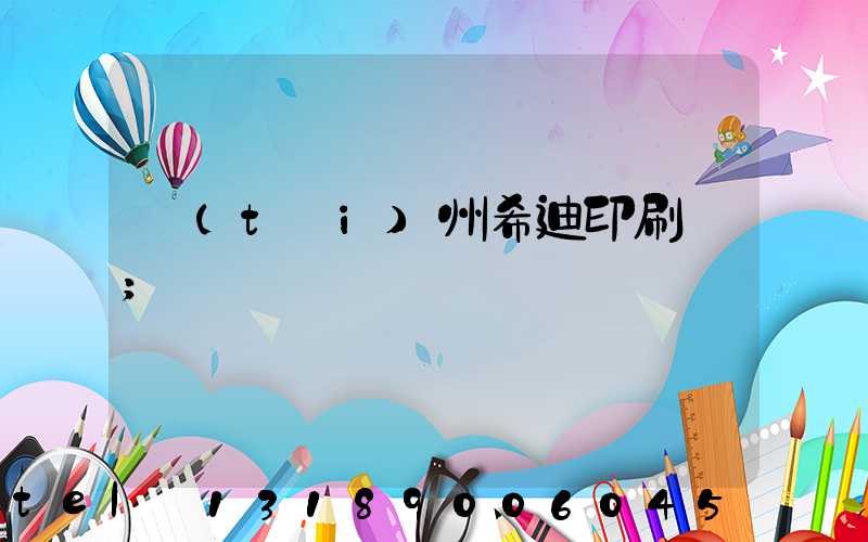 臺(tái)州希迪印刷廠