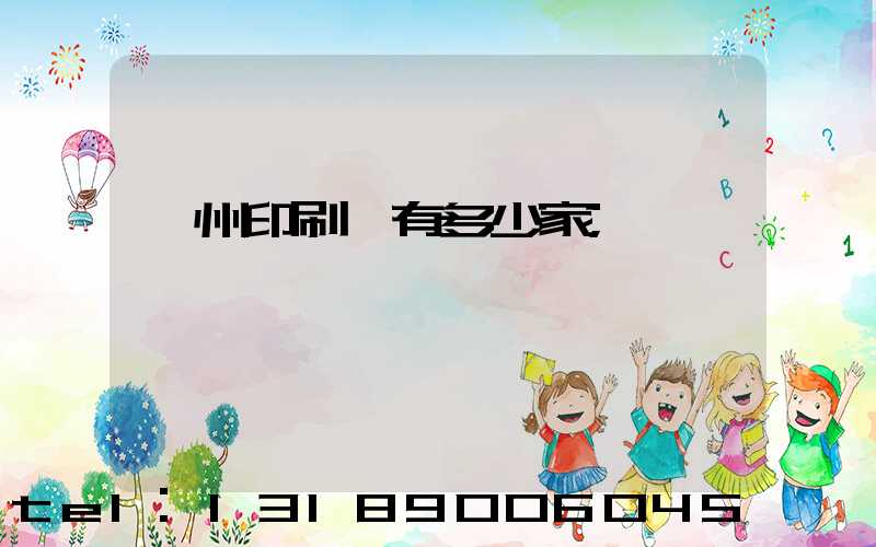 臺州印刷廠有多少家