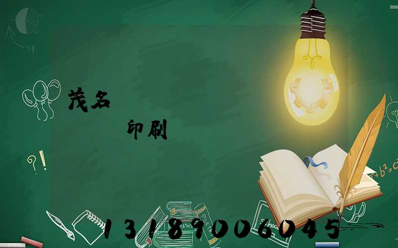 茂名對(duì)聯(lián)印刷廠