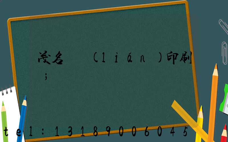 茂名對聯(lián)印刷廠