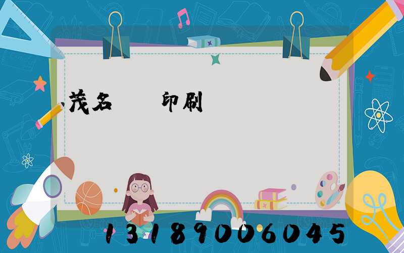 茂名對聯印刷廠