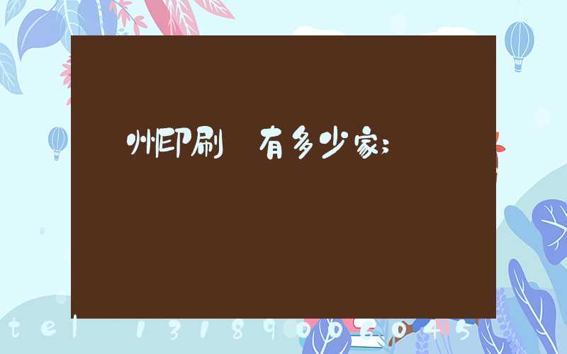 荊州印刷廠有多少家