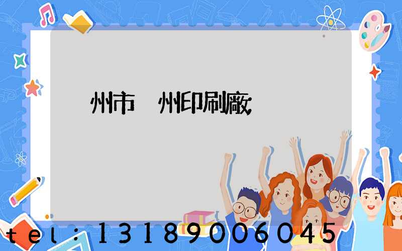 荊州市荊州印刷廠