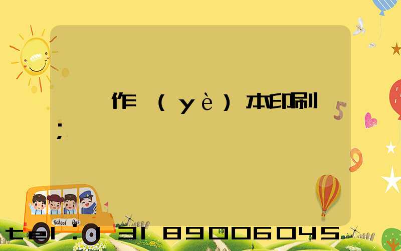 菏澤作業(yè)本印刷廠