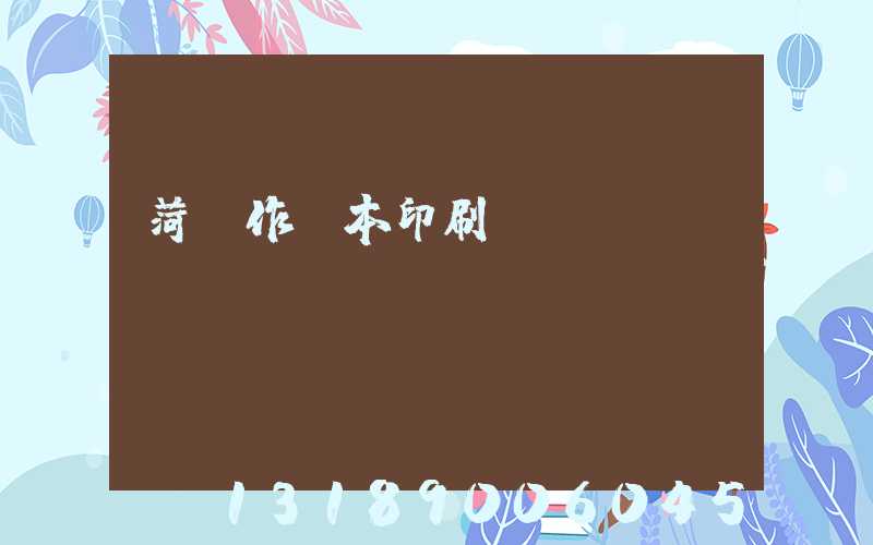 菏澤作業本印刷廠