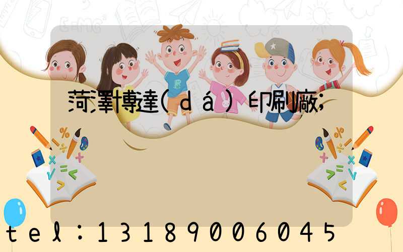 菏澤博達(dá)印刷廠