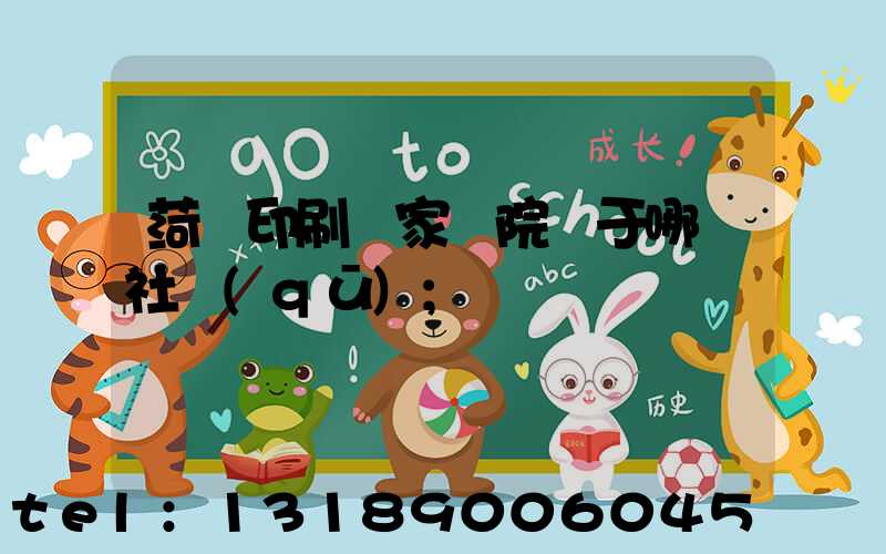 菏澤印刷廠家屬院屬于哪個社區(qū)