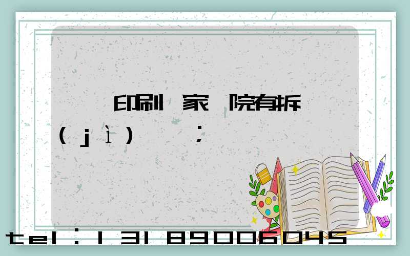 菏澤印刷廠家屬院有拆遷計(jì)劃嗎