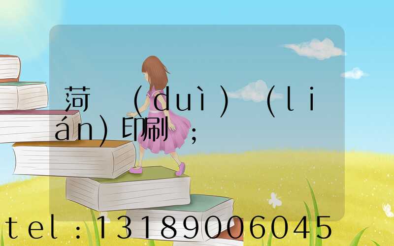 菏澤對(duì)聯(lián)印刷廠