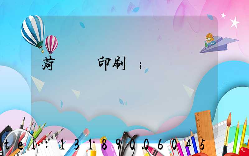 菏澤對聯印刷廠