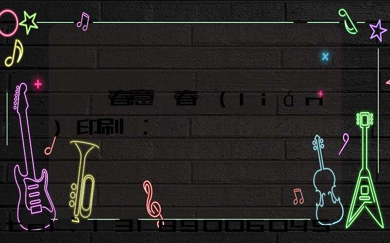 菏澤春意濃春聯(lián)印刷廠