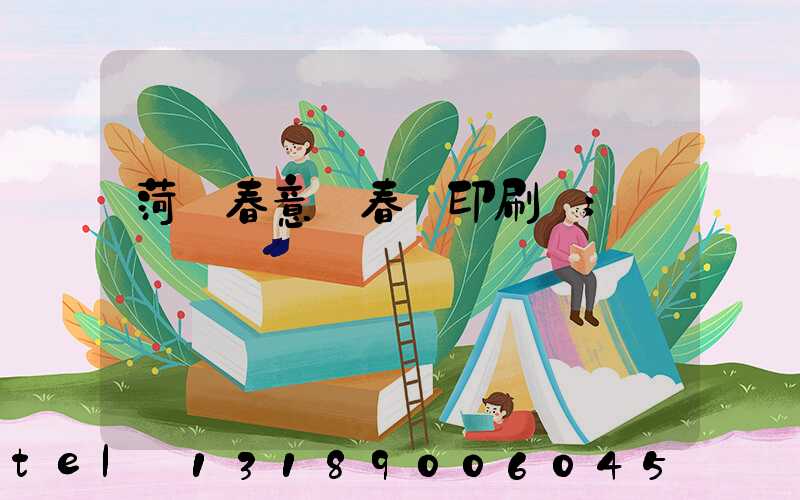 菏澤春意濃春聯印刷廠