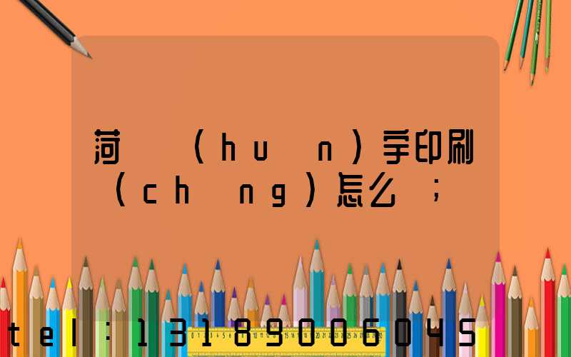 菏澤環(huán)宇印刷廠(chǎng)怎么樣