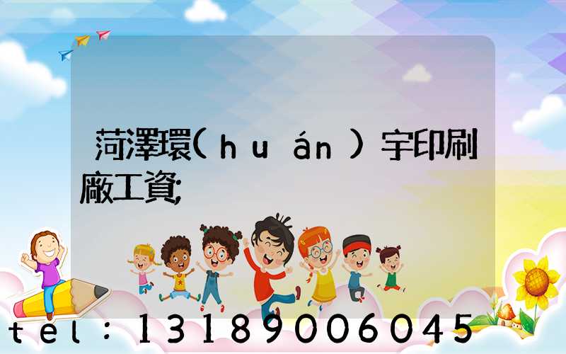 菏澤環(huán)宇印刷廠工資