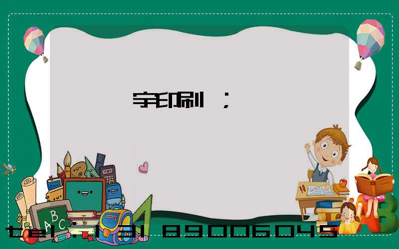 菏澤環宇印刷廠