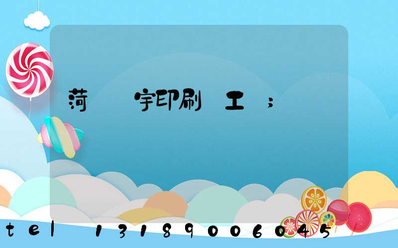 菏澤環宇印刷廠工資