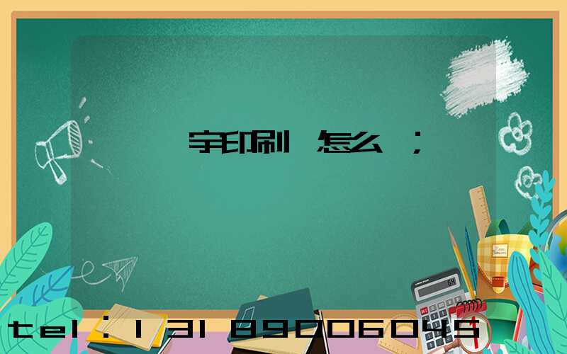 菏澤環宇印刷廠怎么樣