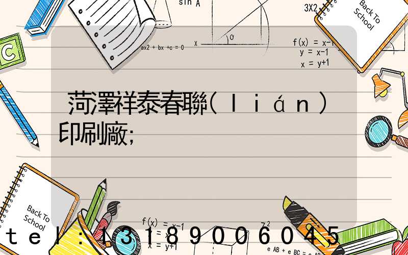 菏澤祥泰春聯(lián)印刷廠