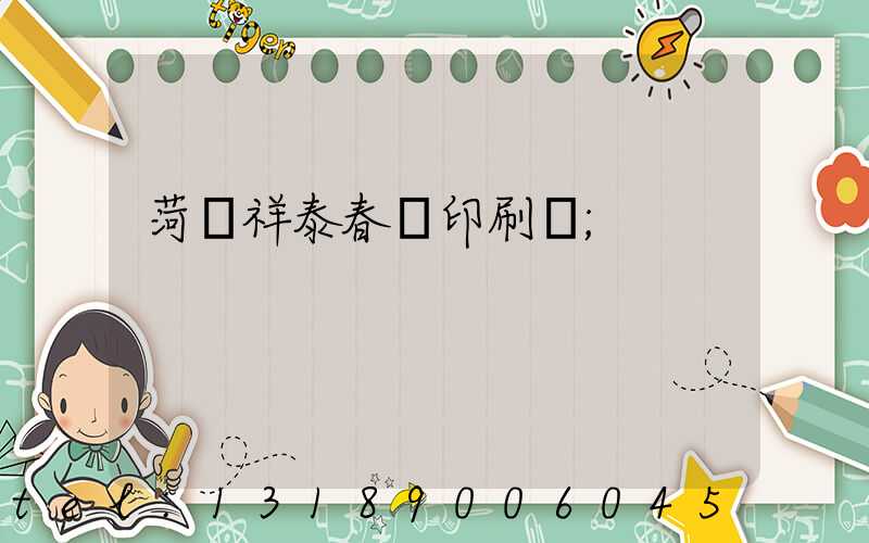 菏澤祥泰春聯印刷廠