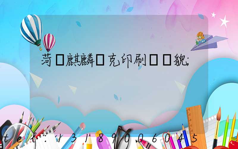 菏澤麒麟撲克印刷廠廠貌