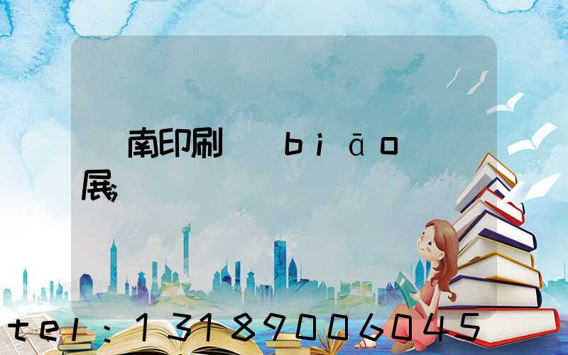 華南印刷標(biāo)簽展