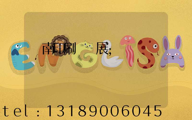 華南印刷標簽展