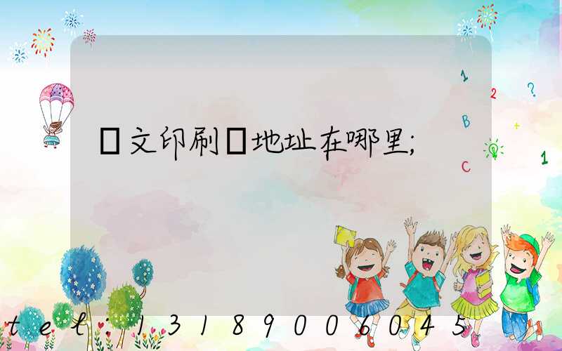 華文印刷廠地址在哪里