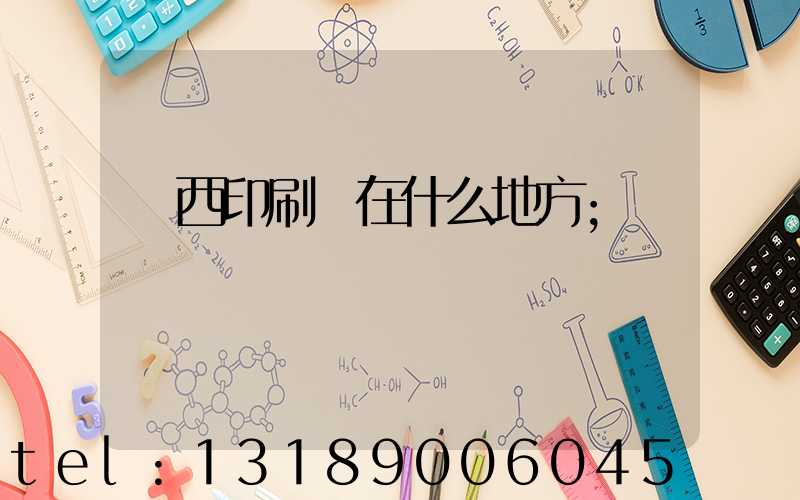 萊西印刷廠在什么地方