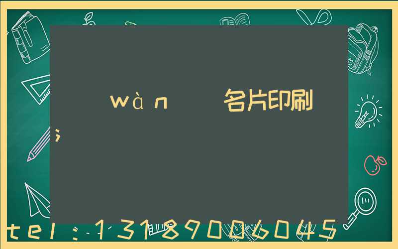 萬(wàn)寧名片印刷廠