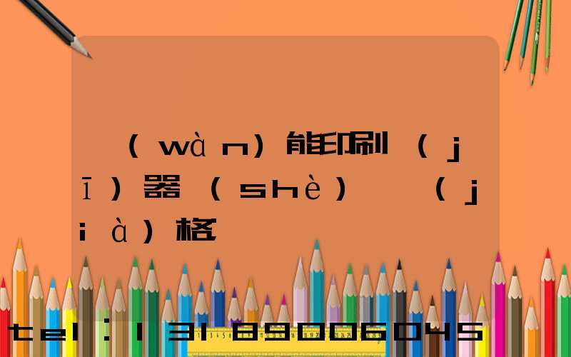 萬(wàn)能印刷機(jī)器設(shè)備價(jià)格