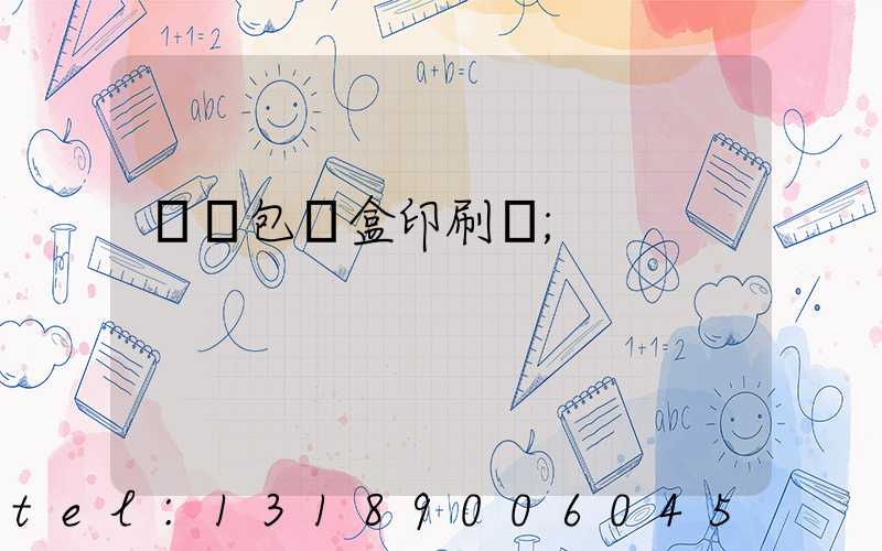 萬寧包裝盒印刷廠