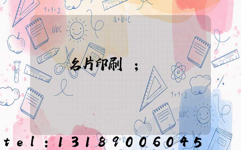 萬寧名片印刷廠