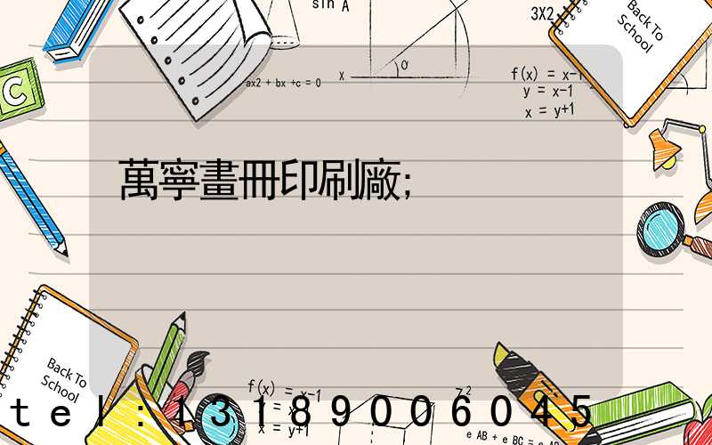 萬寧畫冊印刷廠