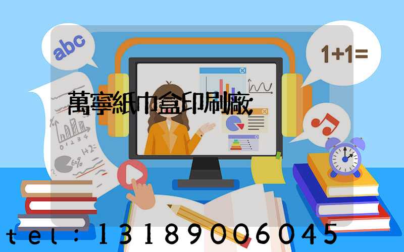 萬寧紙巾盒印刷廠